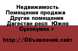 Недвижимость Помещения продажа - Другие помещения. Дагестан респ.,Южно-Сухокумск г.